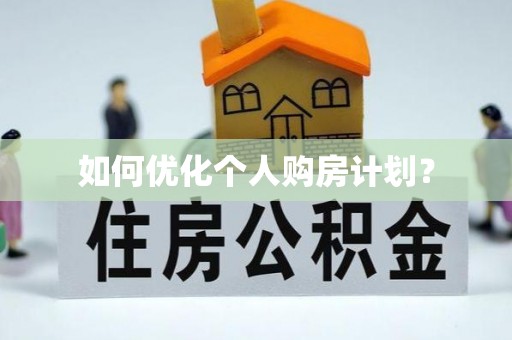 阜宁如何优化个人购房计划？