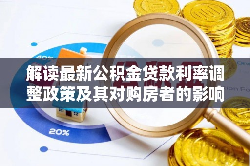 阜宁解读最新公积金贷款利率调整政策及其对购房者的影响