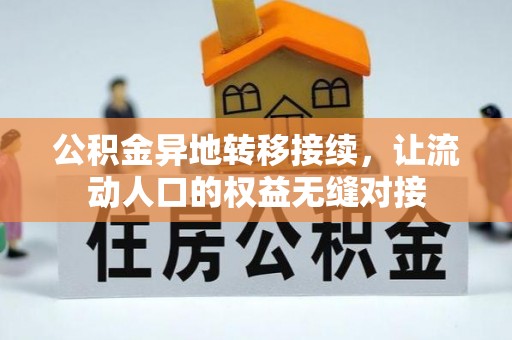 阜宁公积金异地转移接续，让流动人口的权益无缝对接