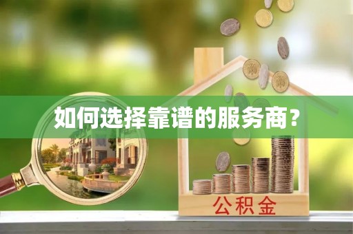 阜宁如何选择靠谱的服务商？