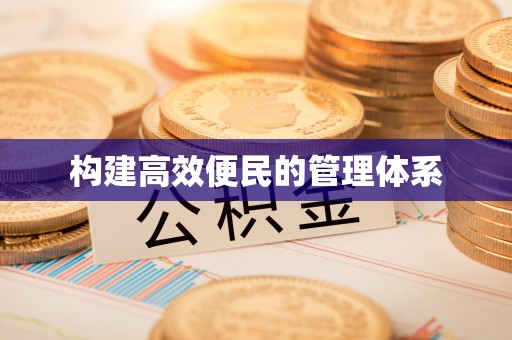 阜宁构建高效便民的管理体系