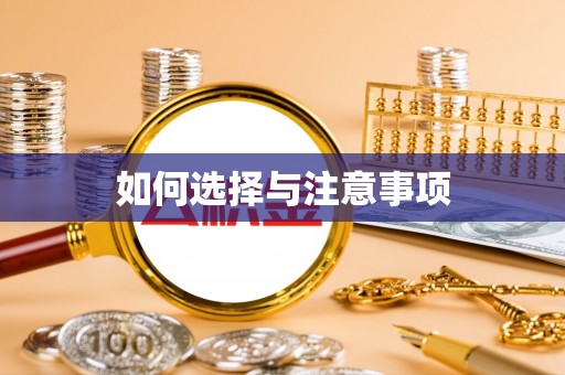 阜宁如何选择与注意事项