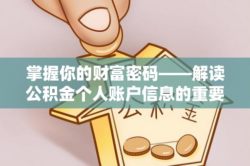 阜宁掌握你的财富密码——解读公积金个人账户信息的重要性