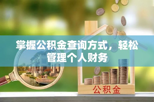 阜宁掌握公积金查询方式，轻松管理个人财务