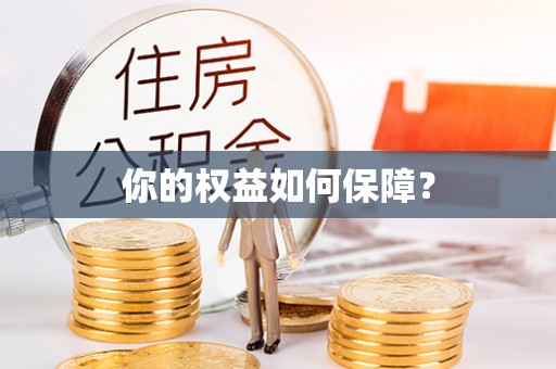 阜宁你的权益如何保障？