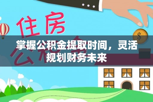 阜宁掌握公积金提取时间，灵活规划财务未来