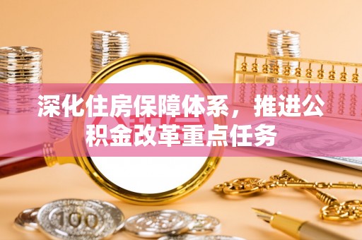 阜宁深化住房保障体系，推进公积金改革重点任务