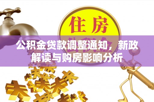 阜宁公积金贷款调整通知，新政解读与购房影响分析