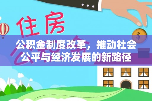 阜宁公积金制度改革，推动社会公平与经济发展的新路径
