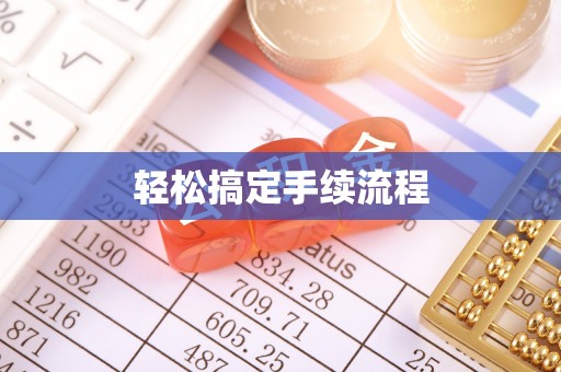 阜宁轻松搞定手续流程