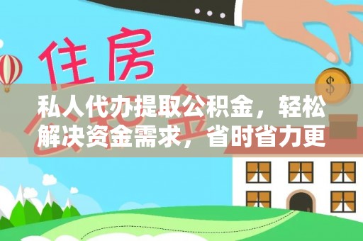 阜宁私人代办提取公积金，轻松解决资金需求，省时省力更高效