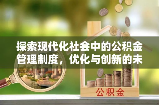 阜宁探索现代化社会中的公积金管理制度，优化与创新的未来方向