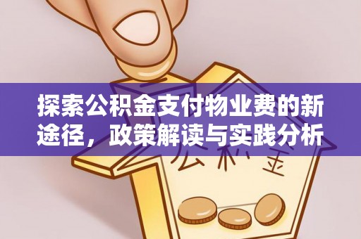 阜宁探索公积金支付物业费的新途径，政策解读与实践分析