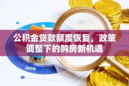 阜宁公积金贷款额度恢复，政策调整下的购房新机遇