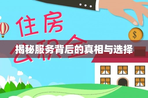 阜宁揭秘服务背后的真相与选择