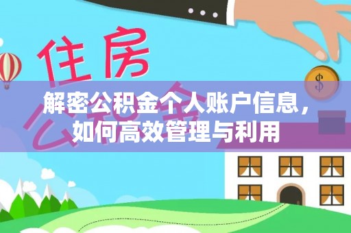 阜宁解密公积金个人账户信息，如何高效管理与利用