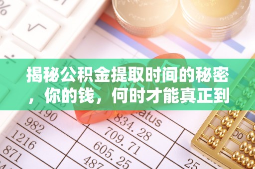阜宁揭秘公积金提取时间的秘密，你的钱，何时才能真正到手？