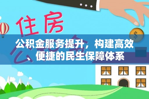 阜宁公积金服务提升，构建高效、便捷的民生保障体系