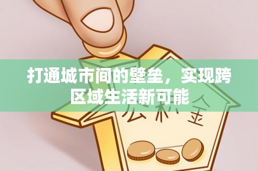 阜宁打通城市间的壁垒，实现跨区域生活新可能