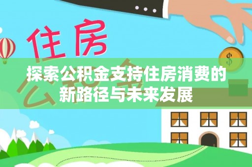 阜宁探索公积金支持住房消费的新路径与未来发展