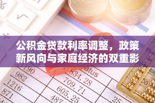 阜宁公积金贷款利率调整，政策新风向与家庭经济的双重影响