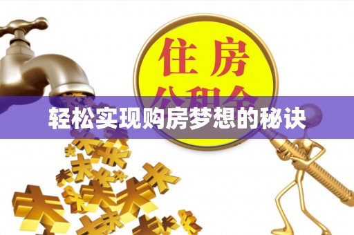 阜宁轻松实现购房梦想的秘诀