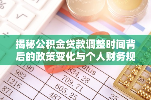 阜宁揭秘公积金贷款调整时间背后的政策变化与个人财务规划