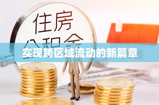 阜宁实现跨区域流动的新篇章