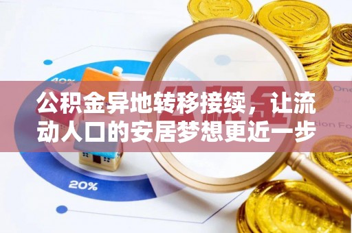 阜宁公积金异地转移接续，让流动人口的安居梦想更近一步