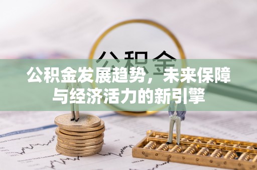 阜宁公积金发展趋势，未来保障与经济活力的新引擎