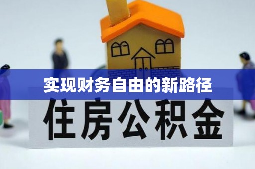 阜宁实现财务自由的新路径