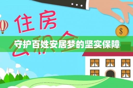 阜宁守护百姓安居梦的坚实保障