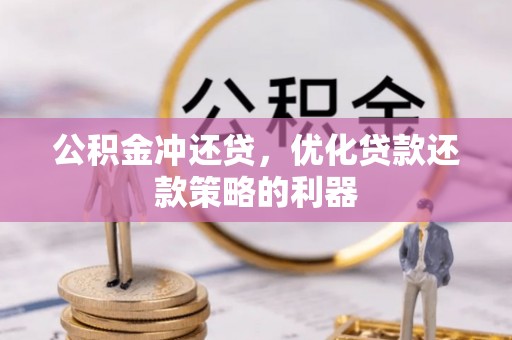 阜宁公积金冲还贷，优化贷款还款策略的利器