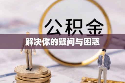 阜宁解决你的疑问与困惑