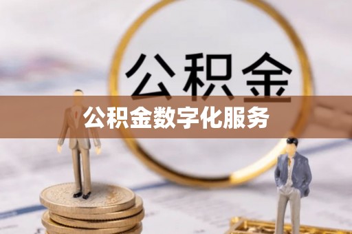 阜宁公积金数字化服务