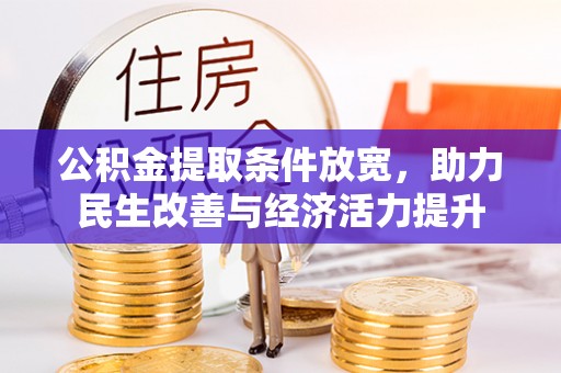 阜宁公积金提取条件放宽，助力民生改善与经济活力提升