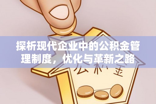 阜宁探析现代企业中的公积金管理制度，优化与革新之路