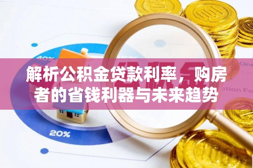 阜宁解析公积金贷款利率，购房者的省钱利器与未来趋势