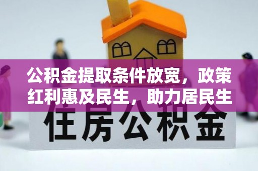 阜宁公积金提取条件放宽，政策红利惠及民生，助力居民生活质量提升