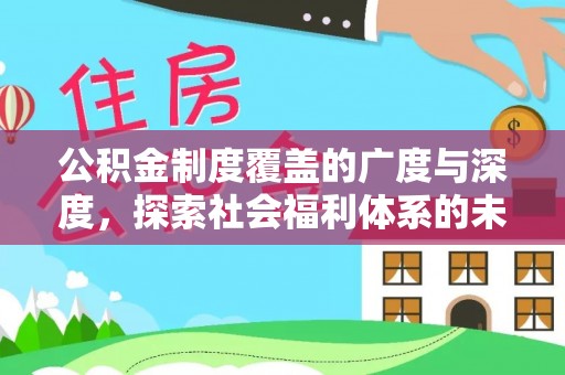 阜宁公积金制度覆盖的广度与深度，探索社会福利体系的未来方向