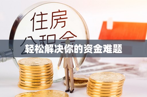 阜宁轻松解决你的资金难题