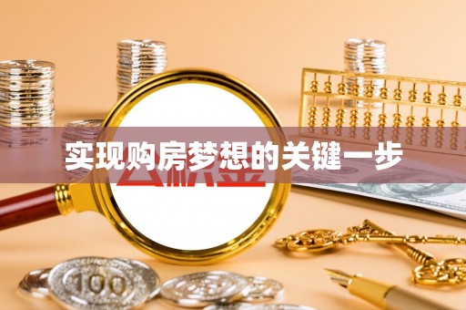 阜宁实现购房梦想的关键一步