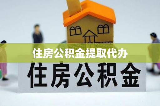 阜宁住房公积金提取代办