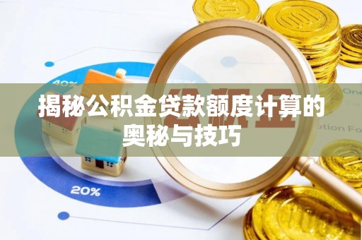 阜宁揭秘公积金贷款额度计算的奥秘与技巧