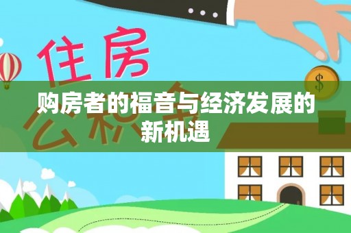 阜宁购房者的福音与经济发展的新机遇