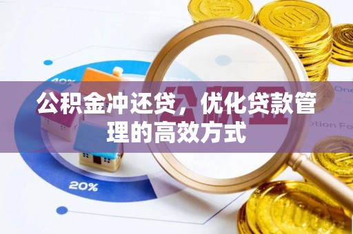 阜宁公积金冲还贷，优化贷款管理的高效方式