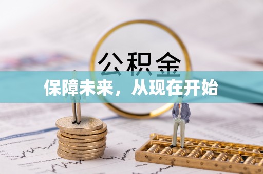 阜宁保障未来，从现在开始