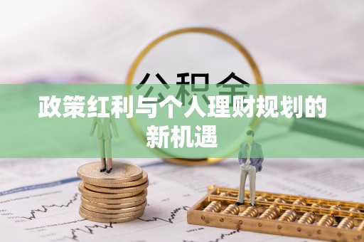 阜宁政策红利与个人理财规划的新机遇