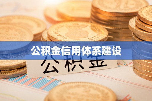 阜宁公积金信用体系建设
