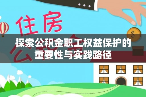 阜宁探索公积金职工权益保护的重要性与实践路径